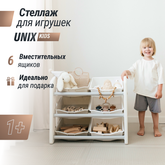 Стеллаж для игрушек UNIX Kids (6 ящиков) серый