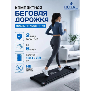 Royal Fitness RF-13 беговая дорожка