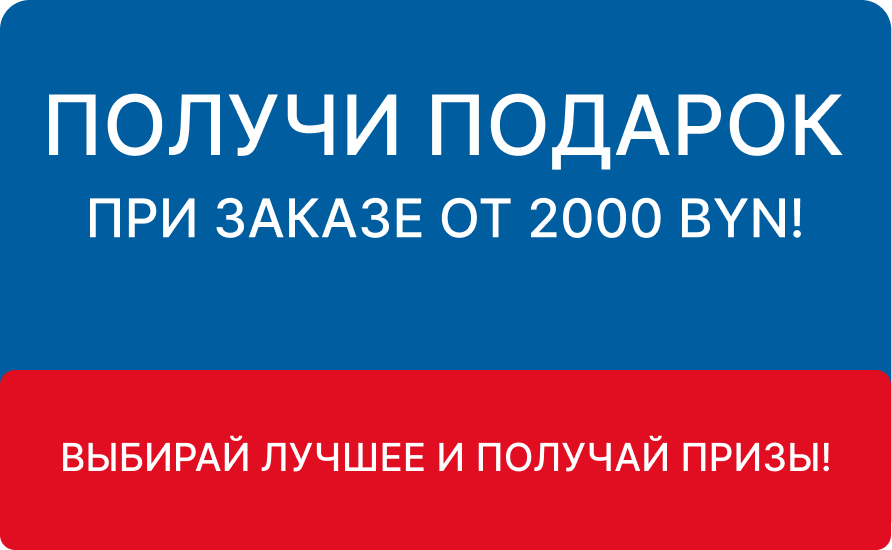 Получи подарок при заказе