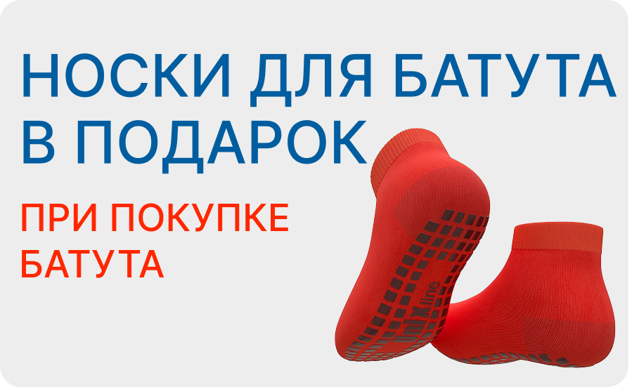 Носки для батута в подарок